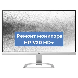 Замена матрицы на мониторе HP V20 HD+ в Тюмени